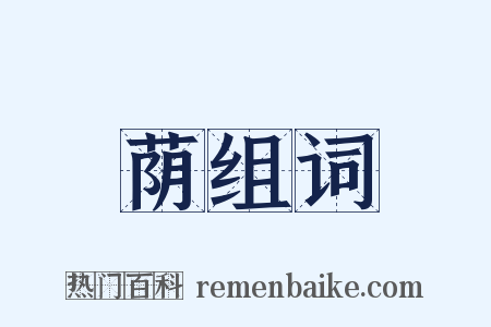 荫组词是什么意思的图片